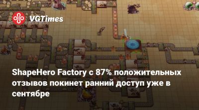 ShapeHero Factory с 87% положительных отзывов покинет ранний доступ уже в сентябре - vgtimes.ru