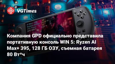 Компания GPD официально представила портативную консоль WIN 5: Ryzen AI Max+ 395, 128 ГБ ОЗУ, съемная батарея 80 Вт*ч - vgtimes.ru