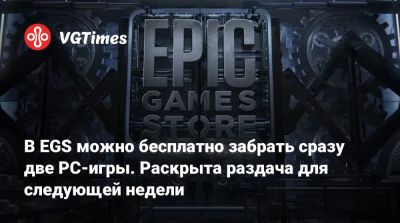 В EGS можно бесплатно забрать сразу две PC-игры. Раскрыта раздача для следующей недели - vgtimes.ru - Россия