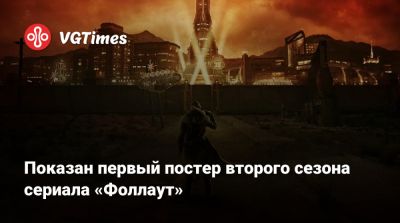 Кумэйл Нанджиани (Kumail Nanjiani) - Показан первый постер второго сезона сериала «Фоллаут» - vgtimes.ru