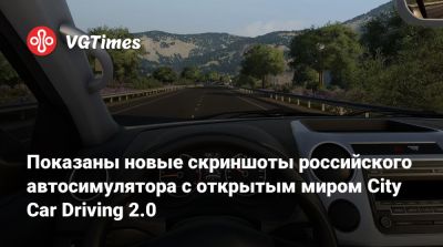 Показаны новые скриншоты российского автосимулятора с открытым миром City Car Driving 2.0 - vgtimes.ru