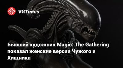 Бывший художник Magic: The Gathering показал женские версии Чужого и Хищника - vgtimes.ru - Россия