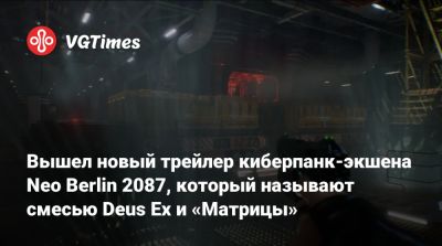 Вышел новый трейлер киберпанк-экшена Neo Berlin 2087, который называют смесью Deus Ex и «Матрицы» - vgtimes.ru - Германия - Берлин - Berlin