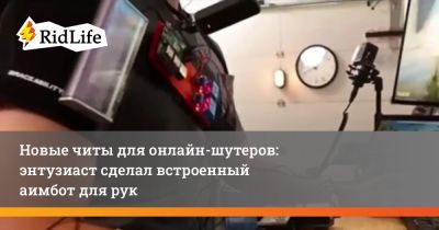 Новые читы для онлайн-шутеров: энтузиаст сделал встроенный аимбот для рук - ridus.ru