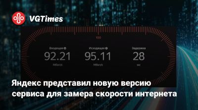 Яндекс представил новую версию сервиса для замера скорости интернета - vgtimes.ru - Россия