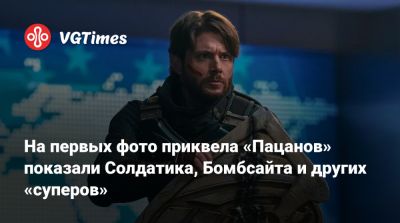 Дженсен Эклса (Jensen Ackles) - На первых фото приквела «Пацанов» показали Солдатика, Бомбсайта и других «суперов» - vgtimes.ru - Elizabeth
