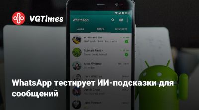 WhatsApp тестирует ИИ-подсказки для сообщений - vgtimes.ru - Россия