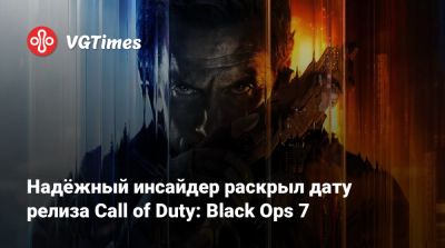 Рауль Менендес - Надёжный инсайдер раскрыл дату релиза Call of Duty: Black Ops 7 - vgtimes.ru