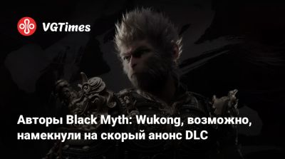 Авторы Black Myth: Wukong, возможно, намекнули на скорый анонс DLC - vgtimes.ru