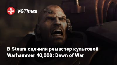 В Steam оценили ремастер культовой Warhammer 40,000: Dawn of War - vgtimes.ru