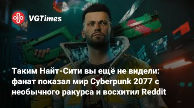 Джуди Альварес - Таким Найт-Сити вы ещё не видели: фанат показал мир Cyberpunk 2077 с необычного ракурса и восхитил Reddit - vgtimes.ru