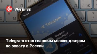 Telegram стал главным мессенджером по охвату в России - vgtimes.ru - Россия