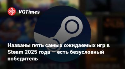 Названы пять самых ожидаемых игр в Steam 2025 года — есть безусловный победитель - vgtimes.ru - Сша - Китай - Россия - Германия - Япония - Англия