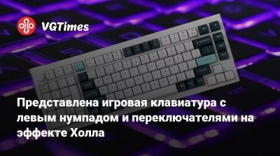 Представлена игровая клавиатура с левым нумпадом и переключателями на эффекте Холла - vgtimes.ru
