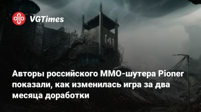 Авторы российского ММО-шутера Pioner показали, как изменилась игра за два месяца доработки - vgtimes.ru