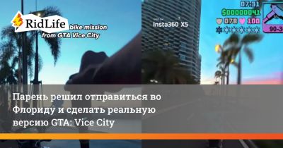 Томми Версетти - Парень решил отправиться во Флориду и сделать реальную версию GTA: Vice City - ridus.ru - штат Флорида