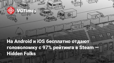 На Android и iOS бесплатно отдают головоломку c 97% рейтинга в Steam — Hidden Folks - vgtimes.ru