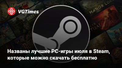 Названы лучшие PC-игры июля в Steam, которые можно скачать бесплатно - vgtimes.ru