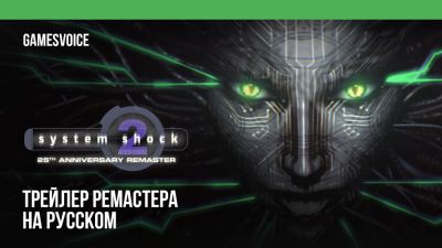 GamesVoice выпустит русскую озвучку для System Shock 2 - релиз запланирован на осень - playground.ru