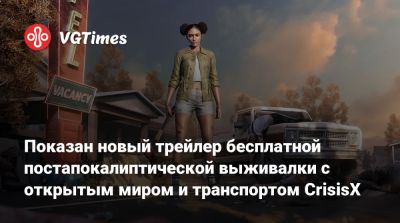 Показан новый трейлер бесплатной постапокалиптической выживалки с открытым миром и транспортом CrisisX - vgtimes.ru