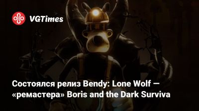 Lone Wolf - Состоялся релиз Bendy: Lone Wolf — «ремастера» Boris and the Dark Surviva - vgtimes.ru