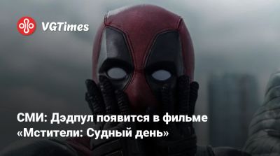 Роберт Дауни - Райан Рейнольдс (Ryan Reynolds) - СМИ: Дэдпул появится в фильме «Мстители: Судный день» - vgtimes.ru