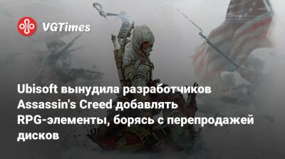 Алексей Хатчинсон - Ubisoft вынудила разработчиков Assassin's Creed добавлять RPG-элементы, борясь с перепродажей дисков - vgtimes.ru