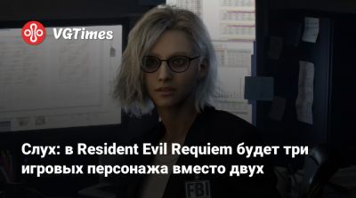 Леон Кеннеди - Слух: в Resident Evil Requiem будет три игровых персонажа вместо двух - vgtimes.ru