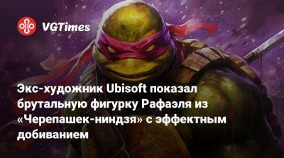 Экс-художник Ubisoft показал брутальную фигурку Рафаэля из «Черепашек-ниндзя» с эффектным добиванием - vgtimes.ru