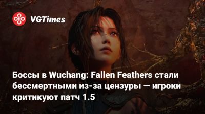 Лэнс Макдональд (Lance Macdonald) - Боссы в Wuchang: Fallen Feathers стали бессмертными из-за цензуры — игроки критикуют патч 1.5 - vgtimes.ru - Китай - Wuchang