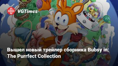 Вышел новый трейлер сборника Bubsy in: The Purrfect Collection - vgtimes.ru