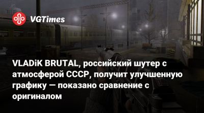 VLADiK BRUTAL, российский шутер с атмосферой СССР, получит улучшенную графику — показано сравнение с оригиналом - vgtimes.ru - Ссср