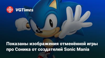 Показаны изображения отменённой игры про Соника от авторов Sonic Mania - vgtimes.ru