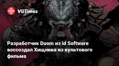Разработчик Doom из id Software воссоздал Хищника из культового фильма - vgtimes.ru