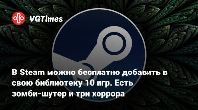 В Steam можно бесплатно добавить в свою библиотеку 10 игр. Есть зомби-шутер и три хоррора - vgtimes.ru - Швеция