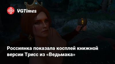 Лариса Крофт - Россиянка показала косплей книжной версии Трисс из «Ведьмака» - vgtimes.ru