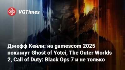 Джефф Кейль - Джефф Кейли: на gamescom 2025 покажут Ghost of Yotei, The Outer Worlds 2, Call of Duty: Black Ops 7 и не только - vgtimes.ru