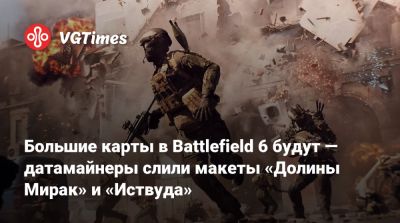 Большие карты в Battlefield 6 будут — датамайнеры слили макеты «Долины Мирак» и «Иствуда» - vgtimes.ru - Лос-Анджелес