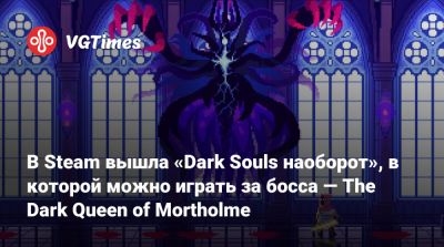 В Steam вышла «Dark Souls наоборот», в которой можно играть за босса — The Dark Queen of Mortholme - vgtimes.ru