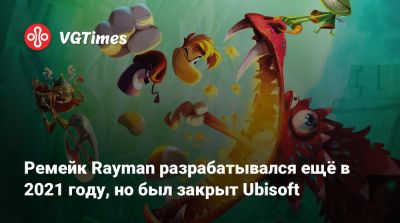 Томас Хендерсон (Tom Henderson) - Ремейк Rayman разрабатывался ещё в 2021 году, но был закрыт Ubisoft - vgtimes.ru