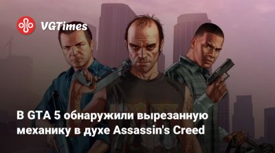 В GTA 5 обнаружили вырезанную механику в духе Assassin's Creed - vgtimes.ru