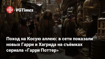Гарри Поттер - Поход на Косую аллею: в сети показали новых Гарри и Хагрида на съёмках сериала «Гарри Поттер» - vgtimes.ru - Лондон