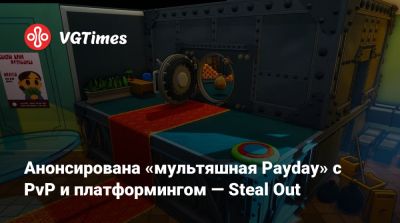 Анонсирована «мультяшная Payday» с PvP и платформингом — Steal Out - vgtimes.ru