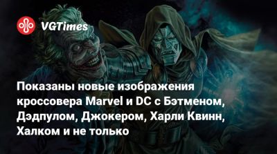 Показаны новые изображения кроссовера Marvel и DC с Бэтменом, Дэдпулом, Джокером, Харли Квинн, Халком и не только - vgtimes.ru