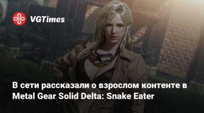 В сети рассказали о взрослом контенте в Metal Gear Solid Delta: Snake Eater - vgtimes.ru