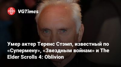 Джеймс Бонд - Майкл Кейн - Умер актер Теренс Стэмп, известный по «Супермену», «Звездным войнам» и The Elder Scrolls 4: Oblivion - vgtimes.ru - Лондон - Англия