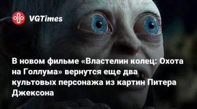 Питер Джексон - Гарри Поттер - Энди Серкис (Andy Serkis) - Элайджа Вуд (Elijah Wood) - Элайджа Вуд - Доминик Монаган (Dominic Monaghan) - Иэн Маккеллен - Вильям Бойд (Billy Boyd) - Шон Эстин (Sean Astin) - Дэвид Заслав (David Zaslav) - Джон Рис-Дэвис - В новом фильме «Властелин колец: Охота на Голлума» вернутся еще два культовых персонажа из кинокартин Питера Джексона - vgtimes.ru - Лондон