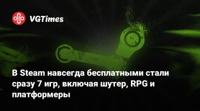 В Steam навсегда бесплатными стали сразу 7 игр, включая шутер, RPG и платформеры - vgtimes.ru - Россия