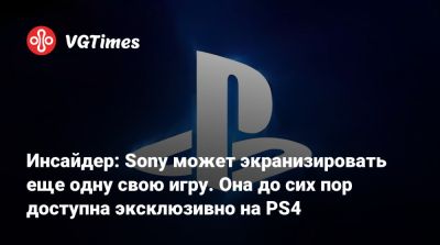 Инсайдер: Sony может экранизировать еще одну свою игру. Она до сих пор доступна эксклюзивно на PS4 - vgtimes.ru