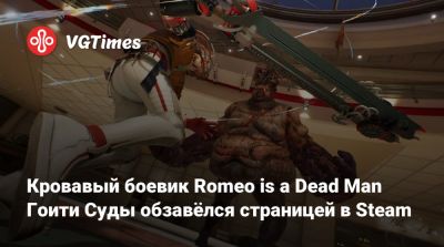 Кровавый боевик Romeo is a Dead Man Гоити Суды обзавёлся страницей в Steam - vgtimes.ru